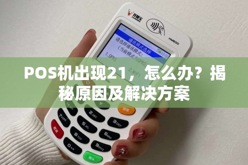 POS机出现21，怎么办？揭秘原因及解决方案