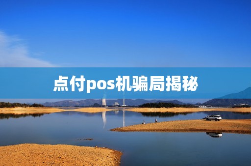 点付pos机骗局揭秘