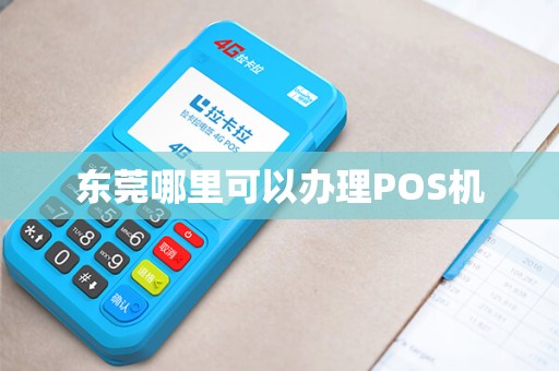 东莞哪里可以办理POS机