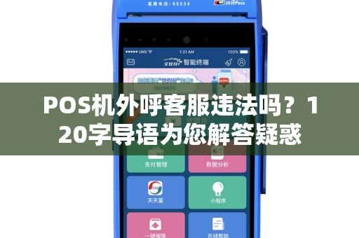 POS机外呼客服违法吗？120字导语为您解答疑惑