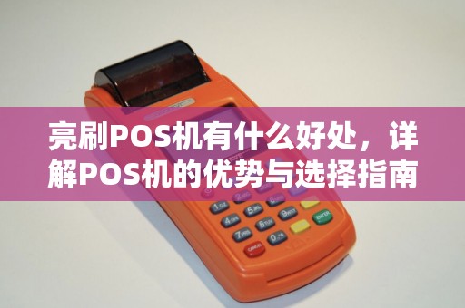 亮刷POS机有什么好处，详解POS机的优势与选择指南
