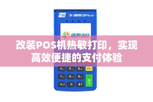 改装POS机热敏打印，实现高效便捷的支付体验