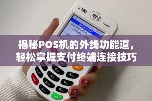 揭秘POS机的外线功能道，轻松掌握支付终端连接技巧