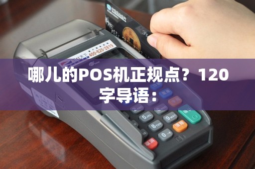 哪儿的POS机正规点？120字导语：