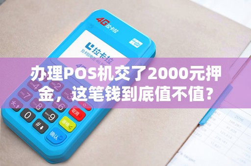 办理POS机交了2000元押金，这笔钱到底值不值？