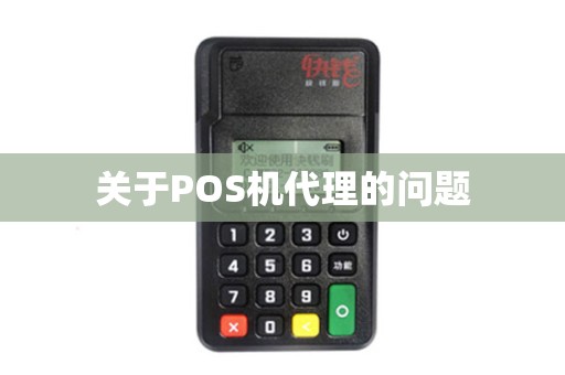 关于POS机代理的问题