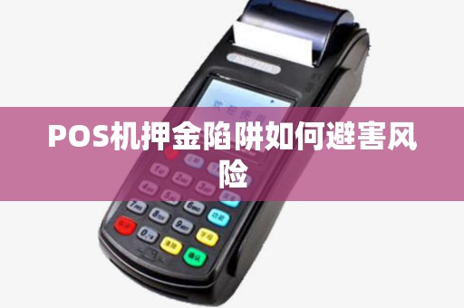 POS机押金陷阱如何避害风险