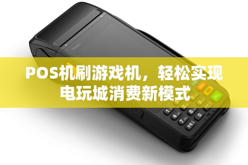 POS机刷游戏机，轻松实现电玩城消费新模式