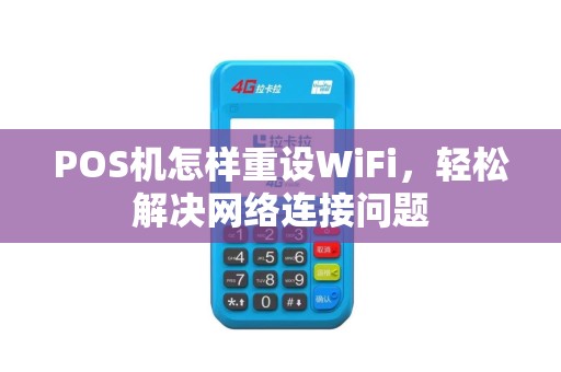 POS机怎样重设WiFi，轻松解决网络连接问题