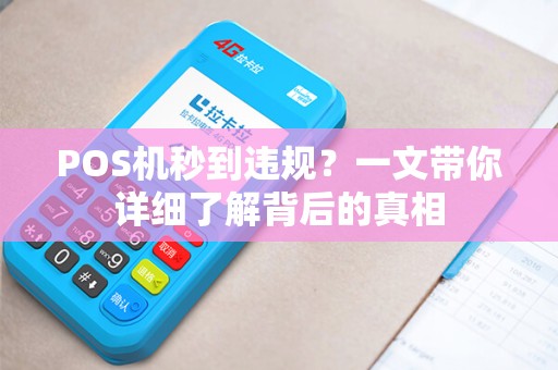 POS机秒到违规？一文带你详细了解背后的真相