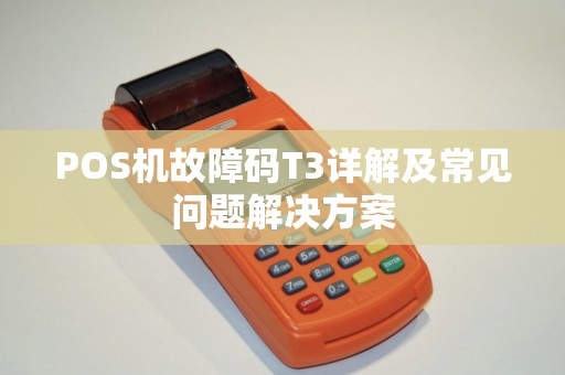 POS机故障码T3详解及常见问题解决方案