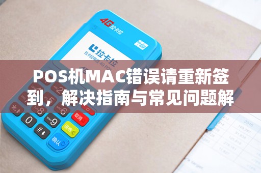 POS机MAC错误请重新签到，解决指南与常见问题解析