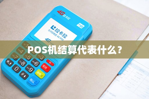 POS机结算代表什么？