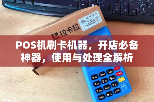 POS机刷卡机器，开店必备神器，使用与处理全解析