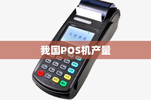 我国POS机产量