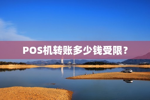 POS机转账多少钱受限？