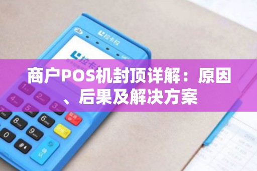 商户POS机封顶详解：原因、后果及解决方案