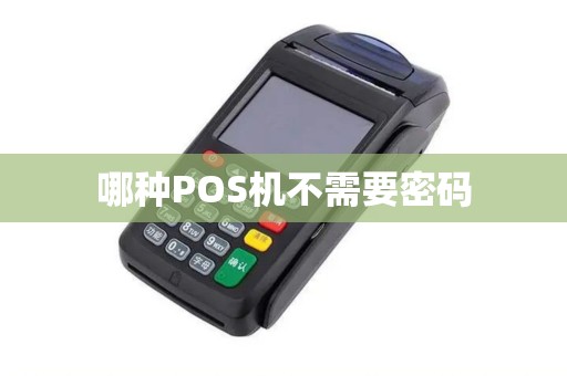 哪种POS机不需要密码