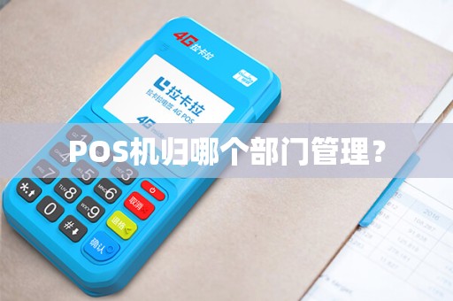 POS机归哪个部门管理？