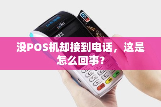 没POS机却接到电话，这是怎么回事？