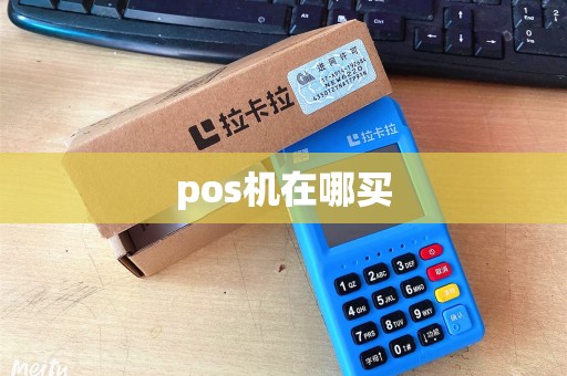pos机在哪买