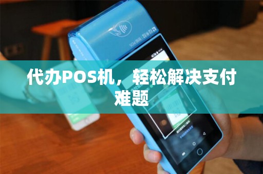 代办POS机，轻松解决支付难题