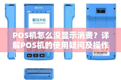 POS机怎么没显示消费？详解POS机的使用疑问及操作指南