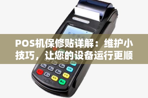 POS机保修贴详解：维护小技巧，让您的设备运行更顺畅