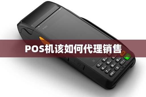 POS机该如何代理销售