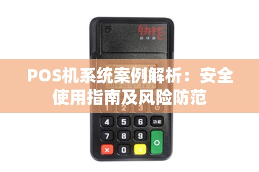 POS机系统案例解析：安全使用指南及风险防范