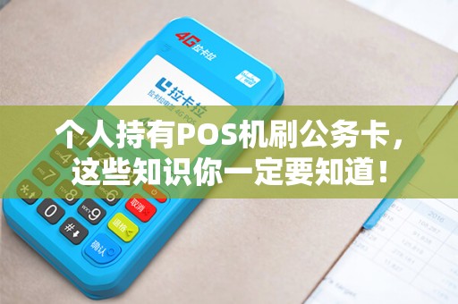 个人持有POS机刷公务卡，这些知识你一定要知道！