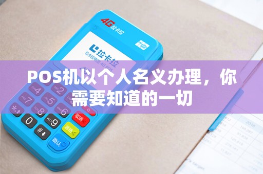 POS机以个人名义办理，你需要知道的一切