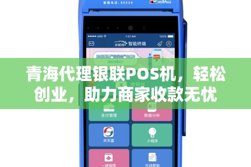 青海代理银联POS机，轻松创业，助力商家收款无忧