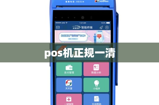 pos机正规一清