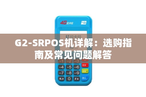 G2-SRPOS机详解：选购指南及常见问题解答