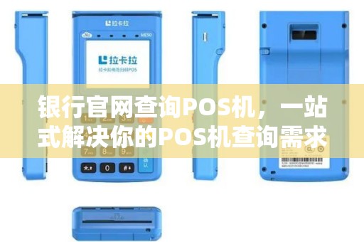 银行官网查询POS机，一站式解决你的POS机查询需求