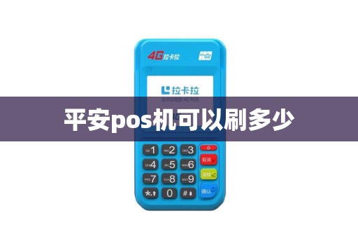 平安pos机可以刷多少