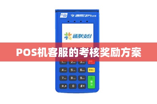 POS机客服的考核奖励方案