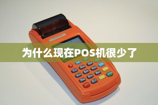 为什么现在POS机很少了