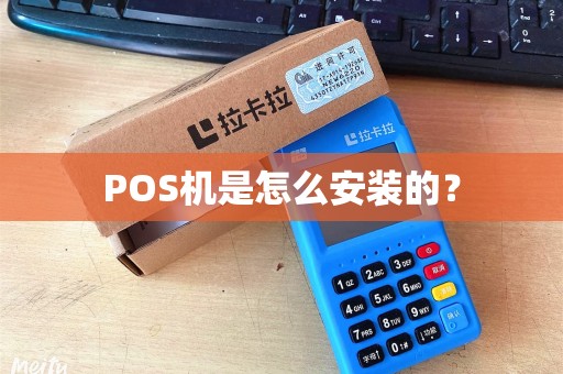 POS机是怎么安装的？