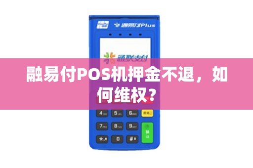 融易付POS机押金不退，如何维权？
