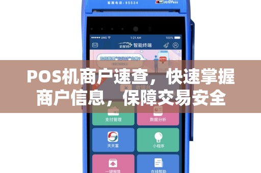 POS机商户速查，快速掌握商户信息，保障交易安全