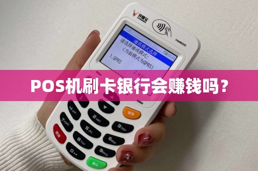POS机刷卡银行会赚钱吗？