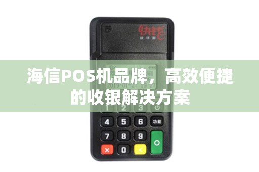 海信POS机品牌，高效便捷的收银解决方案