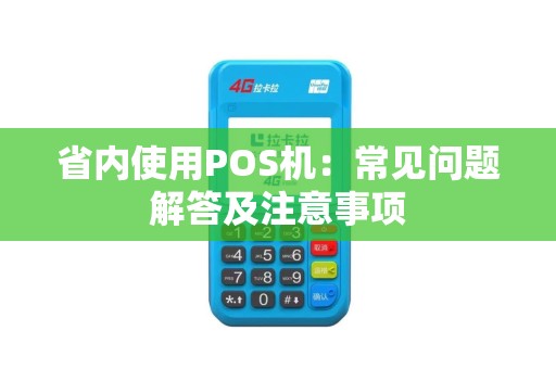省内使用POS机：常见问题解答及注意事项