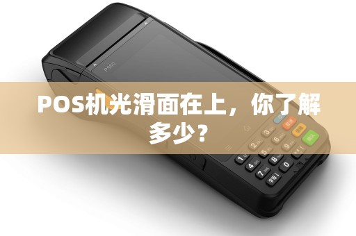 POS机光滑面在上，你了解多少？