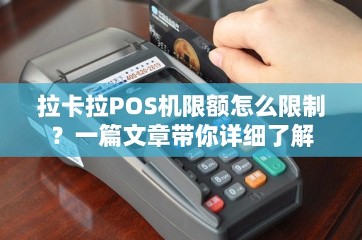 拉卡拉POS机限额怎么限制？一篇文章带你详细了解