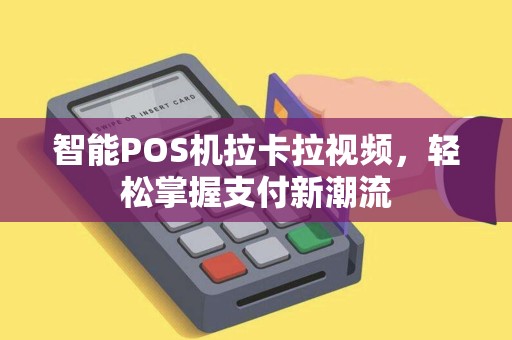 智能POS机拉卡拉视频，轻松掌握支付新潮流
