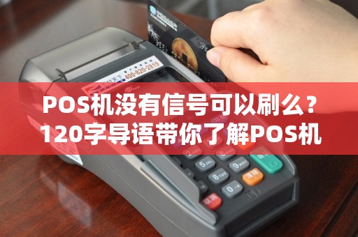 POS机没有信号可以刷么？120字导语带你了解POS机的那些事儿