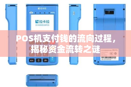 POS机支付钱的流向过程，揭秘资金流转之谜